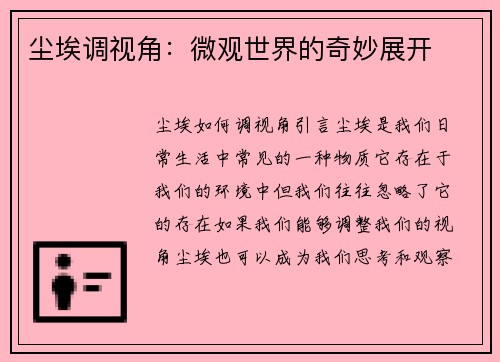 尘埃调视角：微观世界的奇妙展开