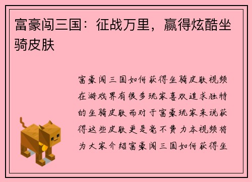 富豪闯三国：征战万里，赢得炫酷坐骑皮肤