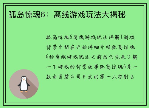 孤岛惊魂6：离线游戏玩法大揭秘