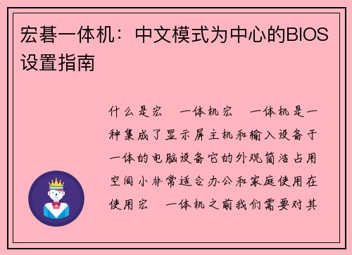 宏碁一体机：中文模式为中心的BIOS设置指南