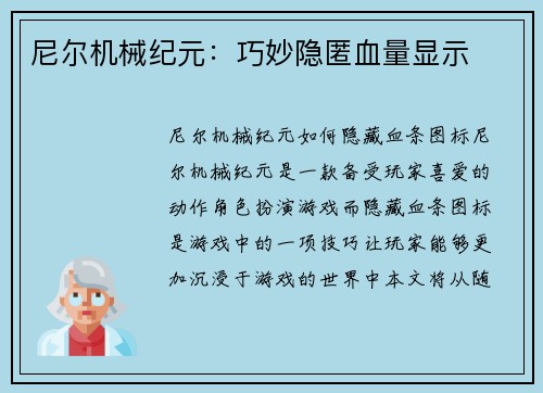 尼尔机械纪元：巧妙隐匿血量显示