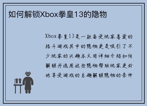 如何解锁Xbox拳皇13的隐物