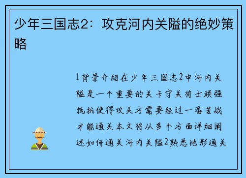 少年三国志2：攻克河内关隘的绝妙策略