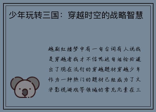 少年玩转三国：穿越时空的战略智慧