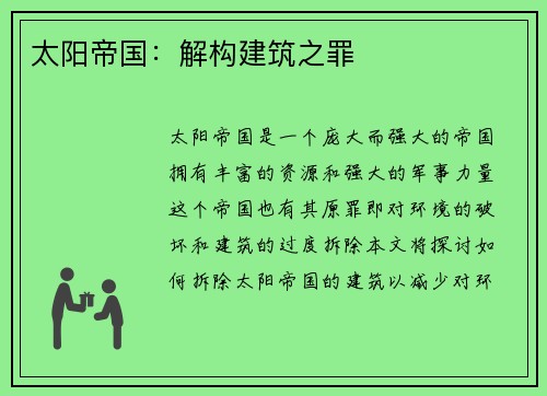 太阳帝国：解构建筑之罪
