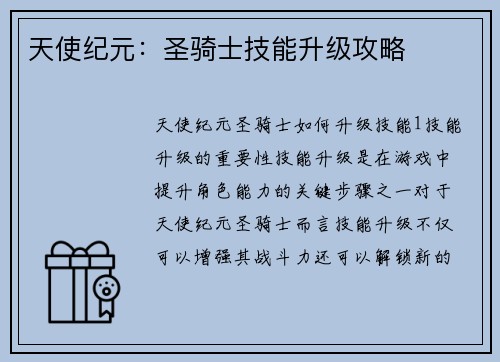 天使纪元：圣骑士技能升级攻略