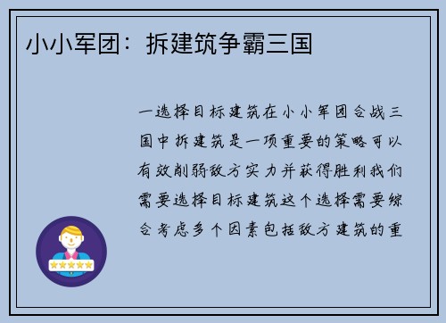 小小军团：拆建筑争霸三国