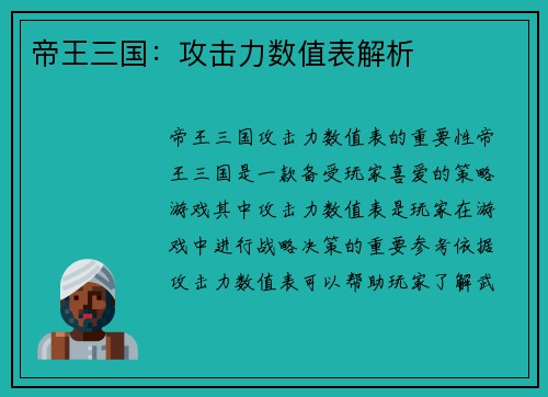 帝王三国：攻击力数值表解析