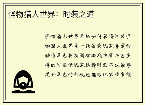 怪物猎人世界：时装之道