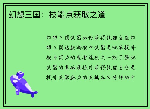 幻想三国：技能点获取之道
