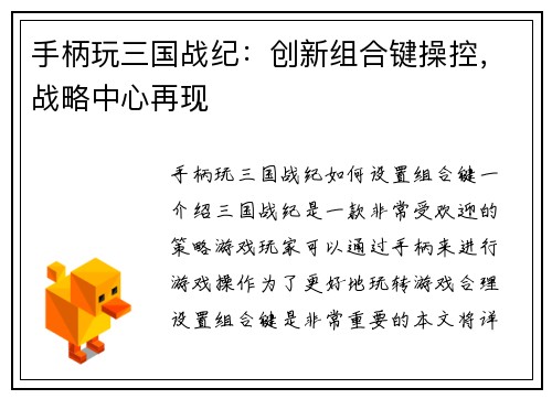 手柄玩三国战纪：创新组合键操控，战略中心再现