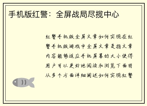 手机版红警：全屏战局尽揽中心