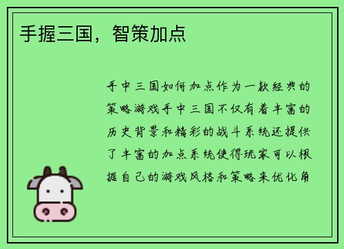 手握三国，智策加点