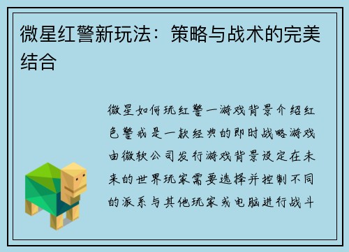 微星红警新玩法：策略与战术的完美结合