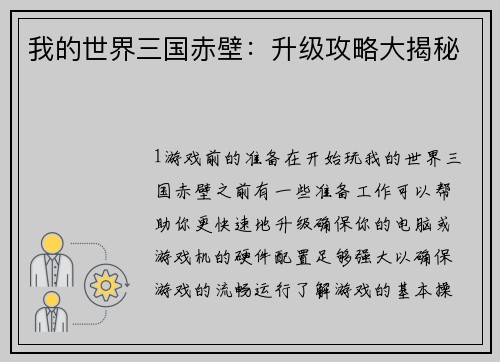 我的世界三国赤壁：升级攻略大揭秘