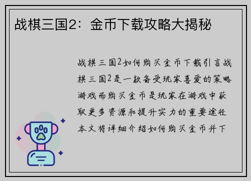 战棋三国2：金币下载攻略大揭秘