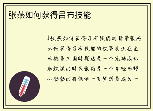 张燕如何获得吕布技能