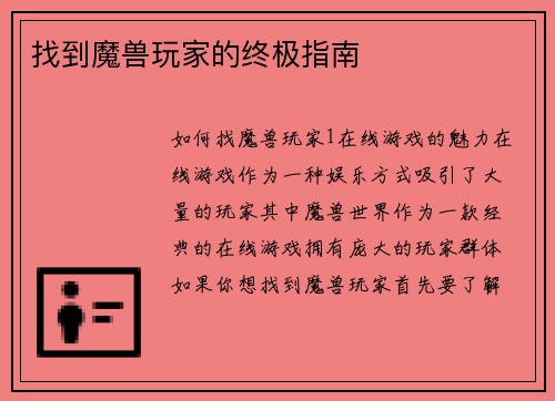 找到魔兽玩家的终极指南