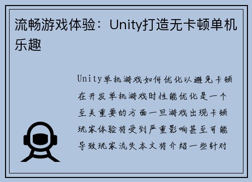 流畅游戏体验：Unity打造无卡顿单机乐趣