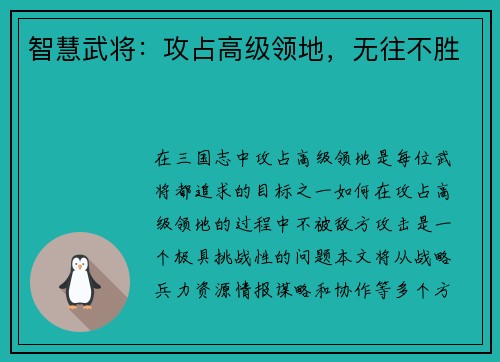 智慧武将：攻占高级领地，无往不胜