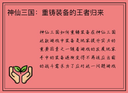 神仙三国：重铸装备的王者归来