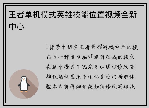 王者单机模式英雄技能位置视频全新中心
