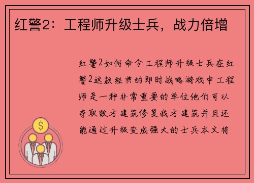 红警2：工程师升级士兵，战力倍增