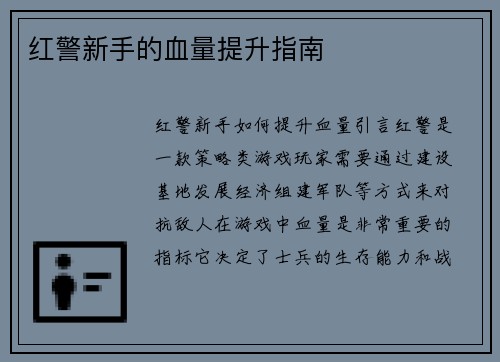 红警新手的血量提升指南