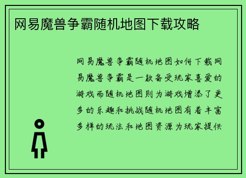 网易魔兽争霸随机地图下载攻略