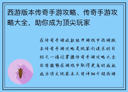 西游版本传奇手游攻略、传奇手游攻略大全，助你成为顶尖玩家