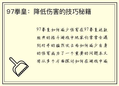 97拳皇：降低伤害的技巧秘籍