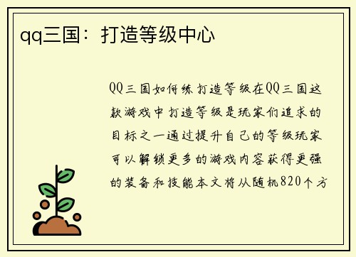 qq三国：打造等级中心