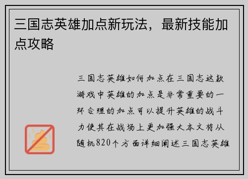 三国志英雄加点新玩法，最新技能加点攻略