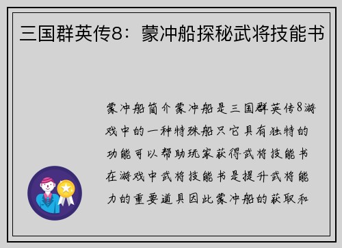三国群英传8：蒙冲船探秘武将技能书