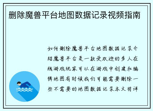 删除魔兽平台地图数据记录视频指南