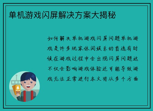 单机游戏闪屏解决方案大揭秘
