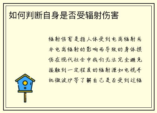 如何判断自身是否受辐射伤害