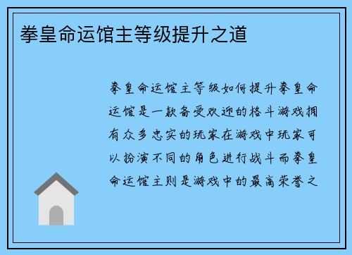 拳皇命运馆主等级提升之道