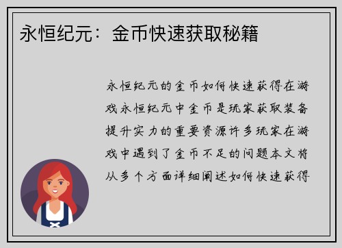 永恒纪元：金币快速获取秘籍