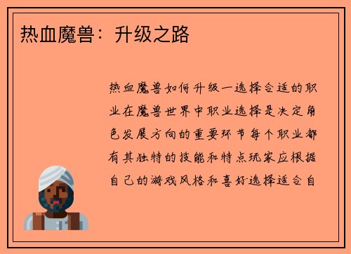 热血魔兽：升级之路