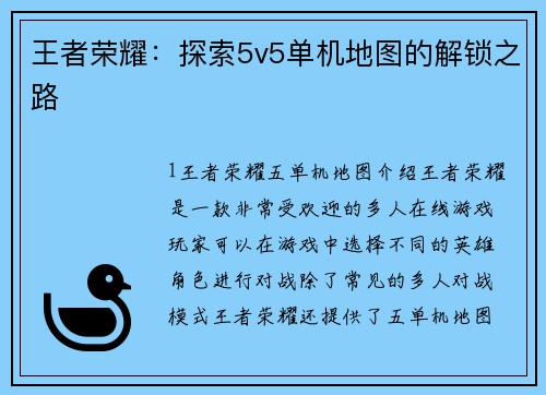 王者荣耀：探索5v5单机地图的解锁之路