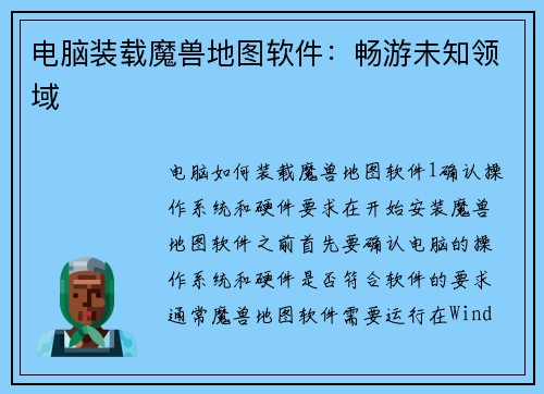 电脑装载魔兽地图软件：畅游未知领域