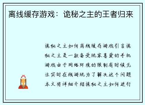 离线缓存游戏：诡秘之主的王者归来