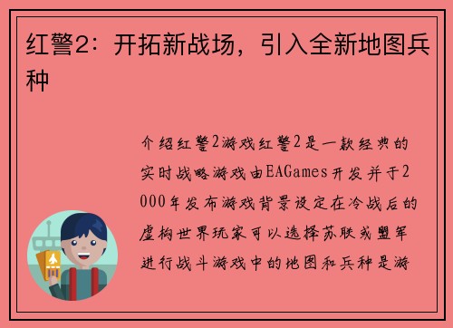 红警2：开拓新战场，引入全新地图兵种