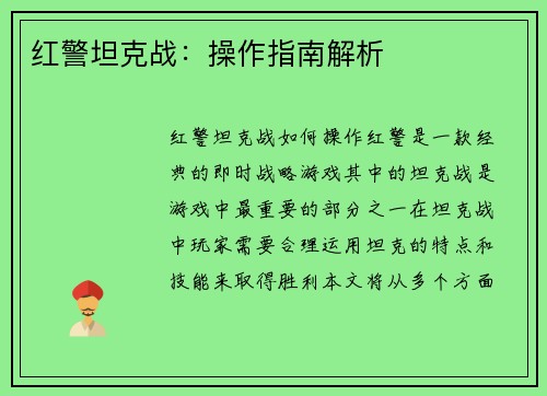 红警坦克战：操作指南解析