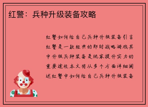红警：兵种升级装备攻略