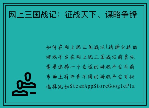 网上三国战记：征战天下、谋略争锋