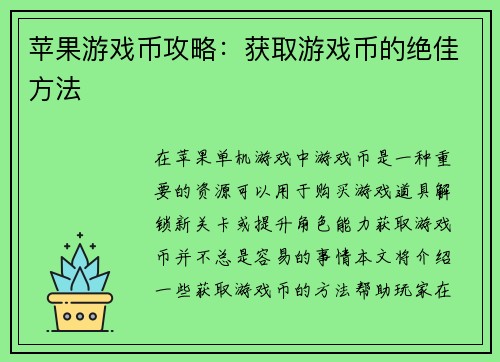 苹果游戏币攻略：获取游戏币的绝佳方法