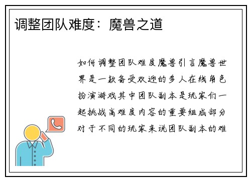 调整团队难度：魔兽之道