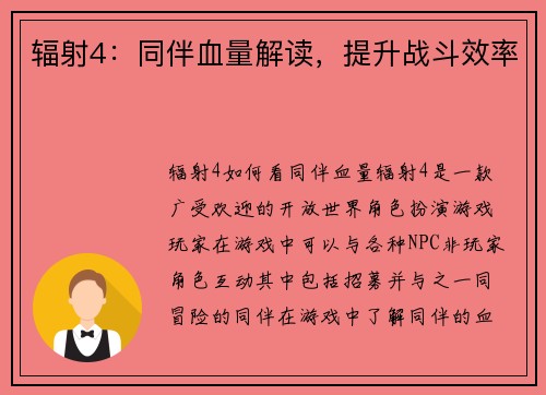辐射4：同伴血量解读，提升战斗效率